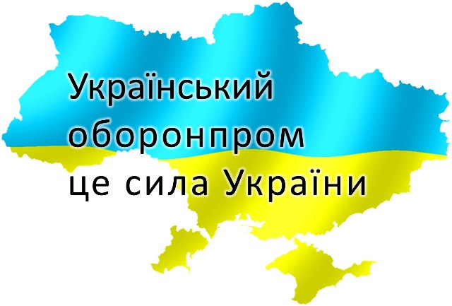 Український оборонпром робить Україну сильною