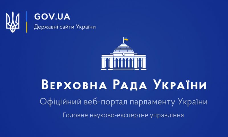 Головне науково-експертне управління ВР України