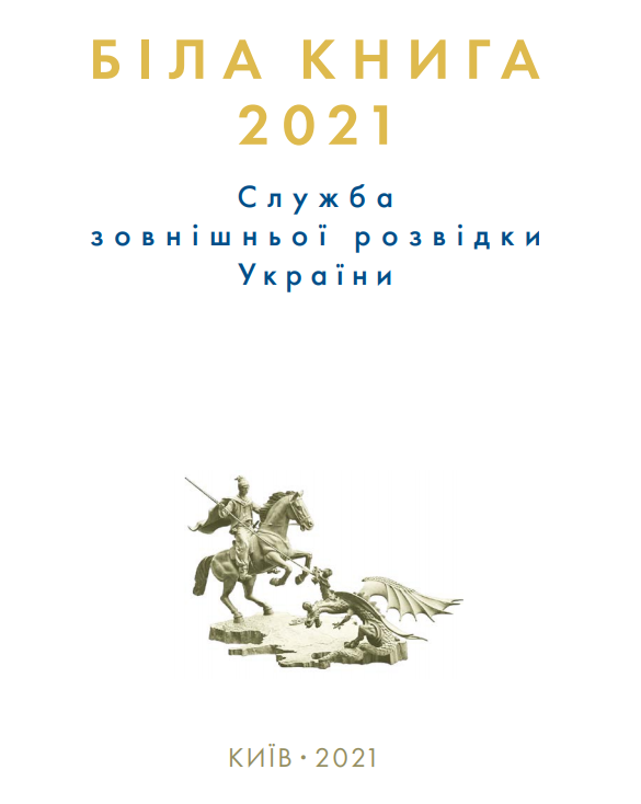 Біла книга СЗР України 2021