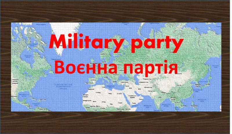 Military party; Воєнна партія,