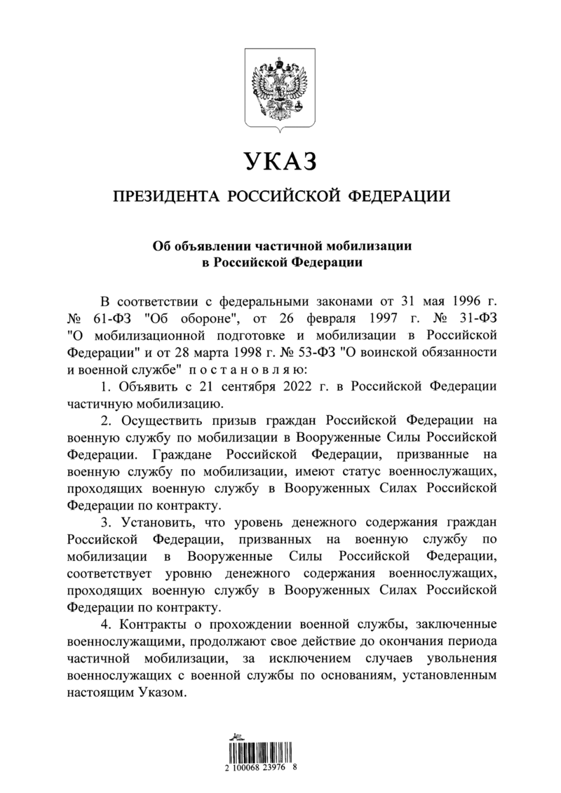 Указ Президента России №647 о мобилизации