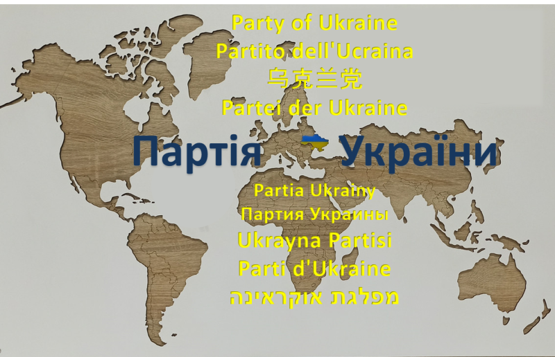 Партія України, Party of Ukraine