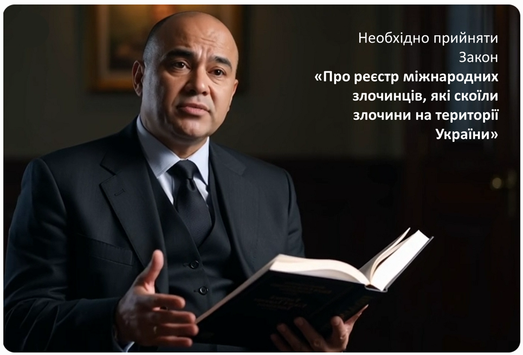 Юрист Про реєстр міжнародних злочинців